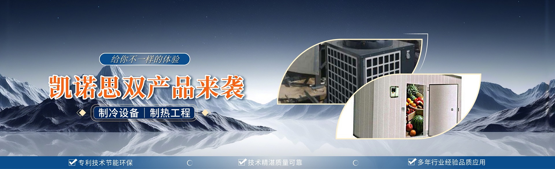 凱諾思制冷-精準(zhǔn)控溫鮮存無(wú)憂