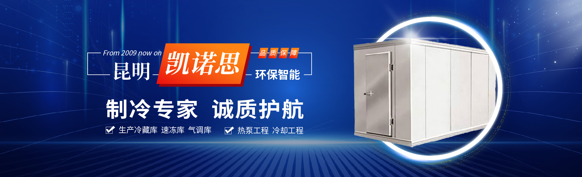 凱諾思制冷-精準(zhǔn)控溫鮮存無(wú)憂